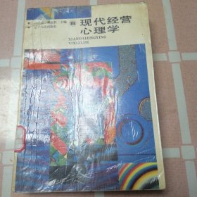 现代经营心理学