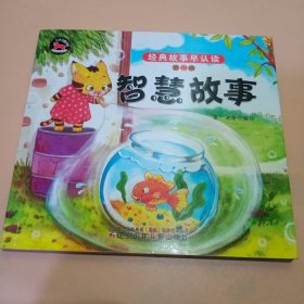 智慧故事