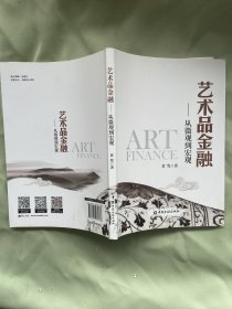 艺术品金融：从微观到宏观