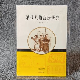 清代八旗营房研究