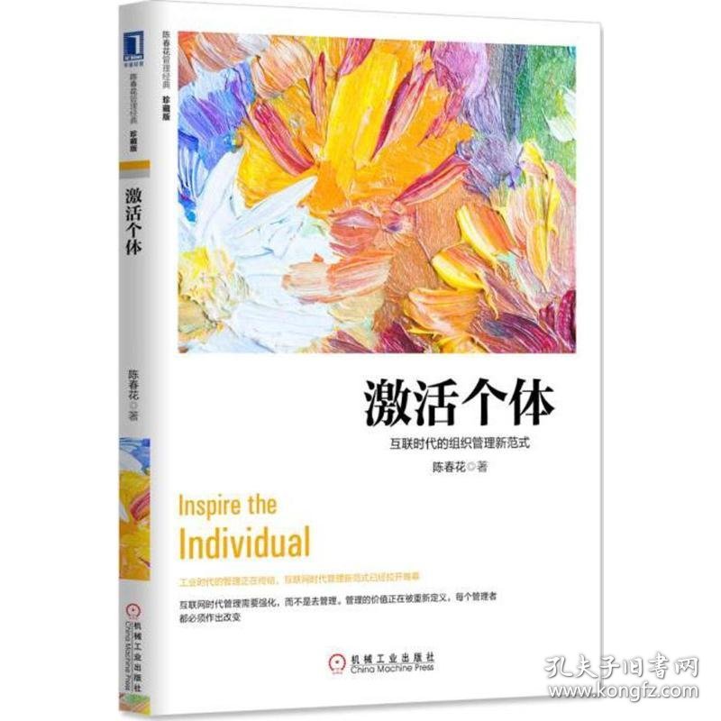 激活个体：互联时代的组织管理新范式（珍藏版）：互联时代的组织管理新范式（珍藏版）