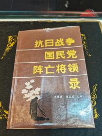 抗日战争国民党阵亡将领录