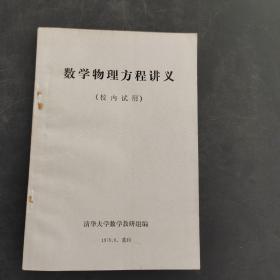 数学物理方程讲义