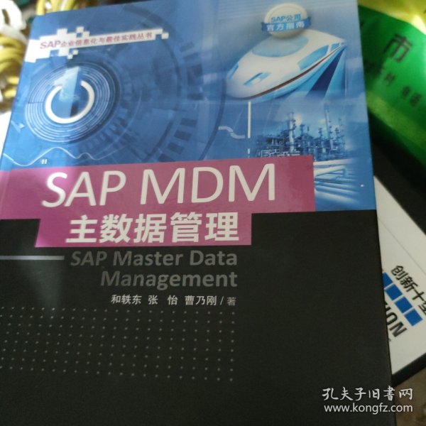 SAP MDM 主数据管理