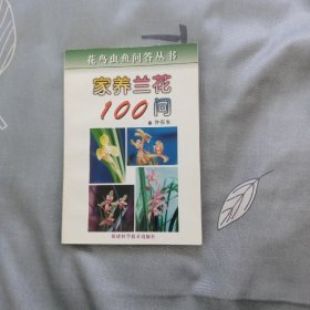 家养兰花100问