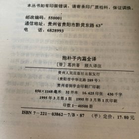 抱朴子内篇全译