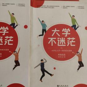 大学不迷茫（百万畅销书作家、考虫网联合创始人李尚龙写给所有大学生的人生成长手册）