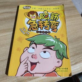 脑筋急转弯·笑口常开篇