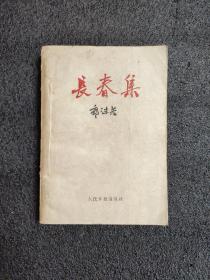 长春集<1959年一次印刷>