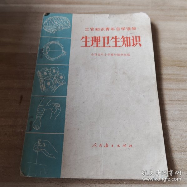 工农知识青年自学读物:生理卫生知识