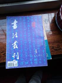 书法丛刊1995年第4期-------总第四十四期