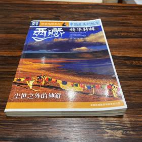 国家地理系列·图说天下-中国最美的地方：精华特辑·西藏 一版一次