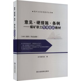 意见·硬措施·条例——煤矿职工专项培训教材 职业培训教材 作者 新华正版