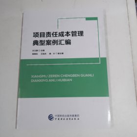 项目责任成本管理典型案例汇编