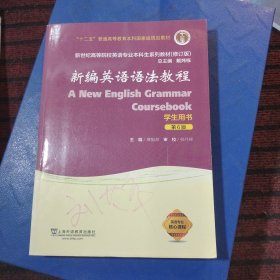 新编英语语法教程（学生用书 第6版 修订版）/新世纪高等院校英语专业本科生系列教材