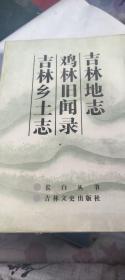 吉林地志 鸡林旧闻录 吉林乡土志 长白丛书 吉林文史出版社 1986年一版一印