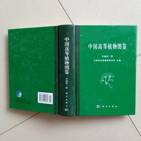 中国高等植物图鉴 补编第一册 (1982)