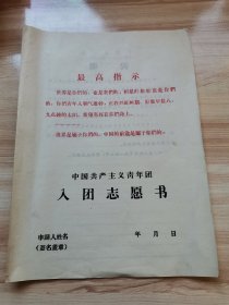 入团志愿书（七十年代 带最高指示 空白）