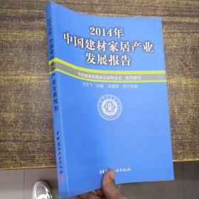 2014年中国建材家居产业发展报告