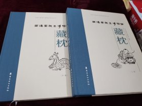 西汉南越王博物馆藏枕（套装上下册）/西汉南越王博物馆研究丛书