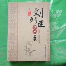 刘弼臣中医儿科师承全集：刘弼臣学术思想