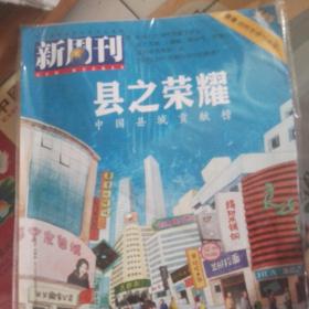 新周刊第495期县之荣耀。