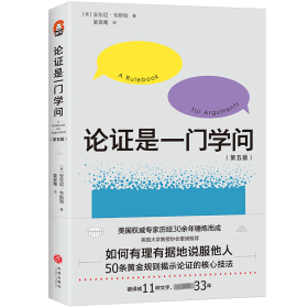 论证是一门学问（第五版）：如何有理有据地说服他人