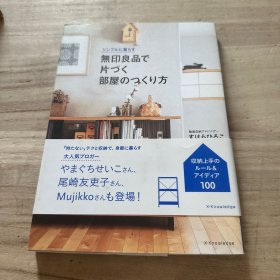 無印良品で片つく 部屋のっくり方
