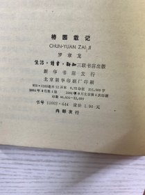 椿园载记(罗章龙签赠本)正版如图、内页干净