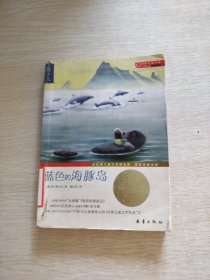 蓝色的海豚岛