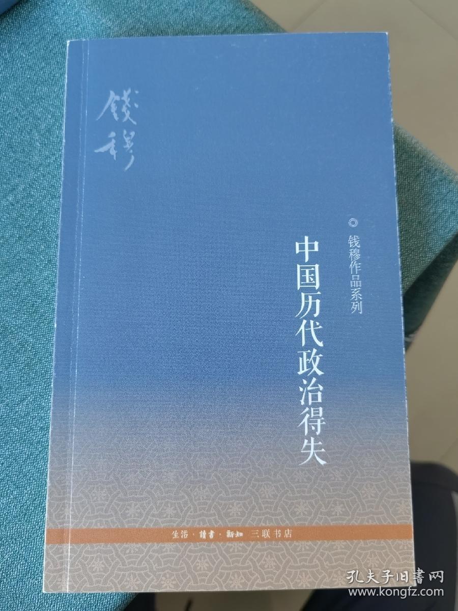 中国历代政治得失 钱穆 三联书店