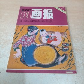 富春江画报 1985年第1期总383期