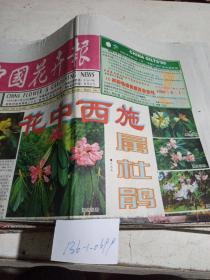中国花卉报1999.6.12（4版)