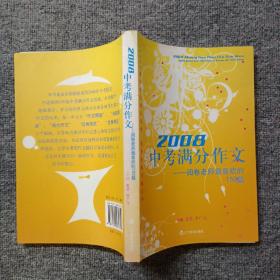 2008中考满分作文（特惠品）