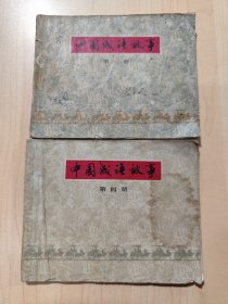 中国成语故事2本合售连环画 中国成语故事 第 一、四 册