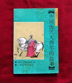 中国历代大将军的故事连环画 32开一版一印