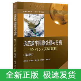 遥感数字图像处理与分析--ENVI5.x实验教程(第2版普通高等教育十三五规划教材)