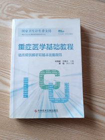 重症医学基础教程：临床病例解析和基本技能规范