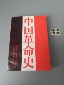 中国革命史