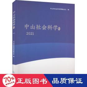 中山社会科学论丛.2021