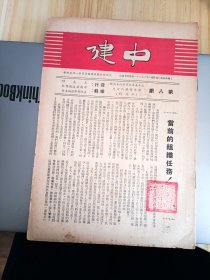 民国出版期刊 中建第八期，内有当前的组织任务，王艮仲的中建学习团-一个新型的学习组织，跨进中建以后，纪念胜利(冷欣的识患难图自强，胜利日特辑，公南的速写-祝贺晚会)，生活片断(工友补习班结束，自我充实等)，萧冰的美游心影(旅行通讯)，宋宝山的工作素描-通车记等