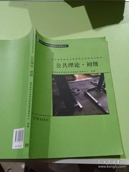 公共理论·初级/社会体育指导员国家职业资格培训教材