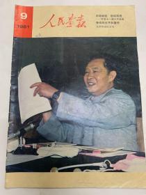 人民画报1981年9月（纪念鲁迅诞辰100周年及中共十一届六中全会）