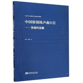 中国原创练声曲21首--张瑞作品集(宁波大学音乐教育专业建设系列教材)