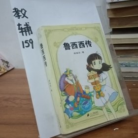 鲁西西传