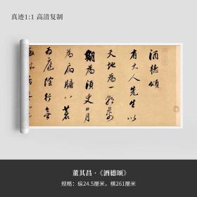 董其昌《酒德颂》原大高清复制品行书毛笔练字帖速成临摹新品