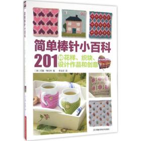 简单棒针小百科(201种花样织块设计作品和创意) 生活休闲 (英)尼基·特伦奇|译者:李玉珍