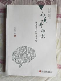 为素养而教、深度学习的实施策略