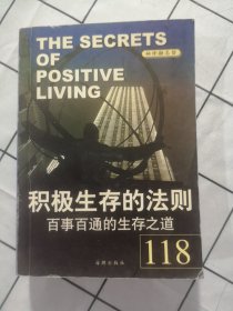 积极生存的法则