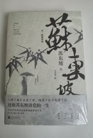 进退舍得：有一种境界叫苏东坡3参悟生存智慧，学会进退舍得。品味苏东坡的人生境界，做职场的智者，生活的强者，思想的行者。